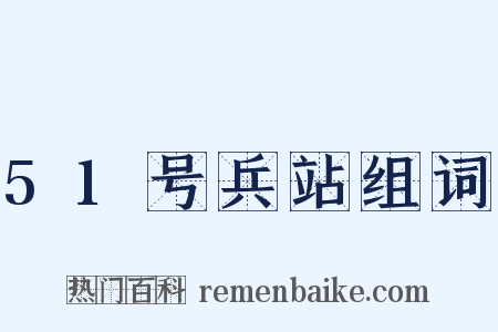 51号兵站组词是什么意思的图片
